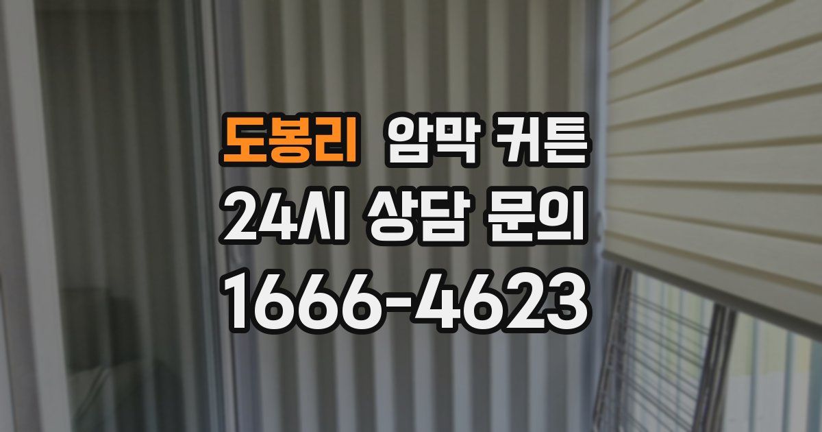 도봉리 암막 커튼