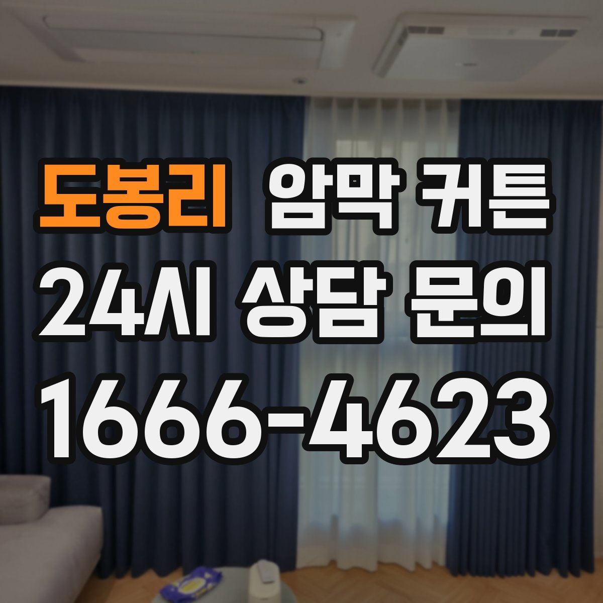 도봉리 암막 커튼