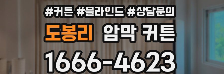 도봉리 암막 커튼