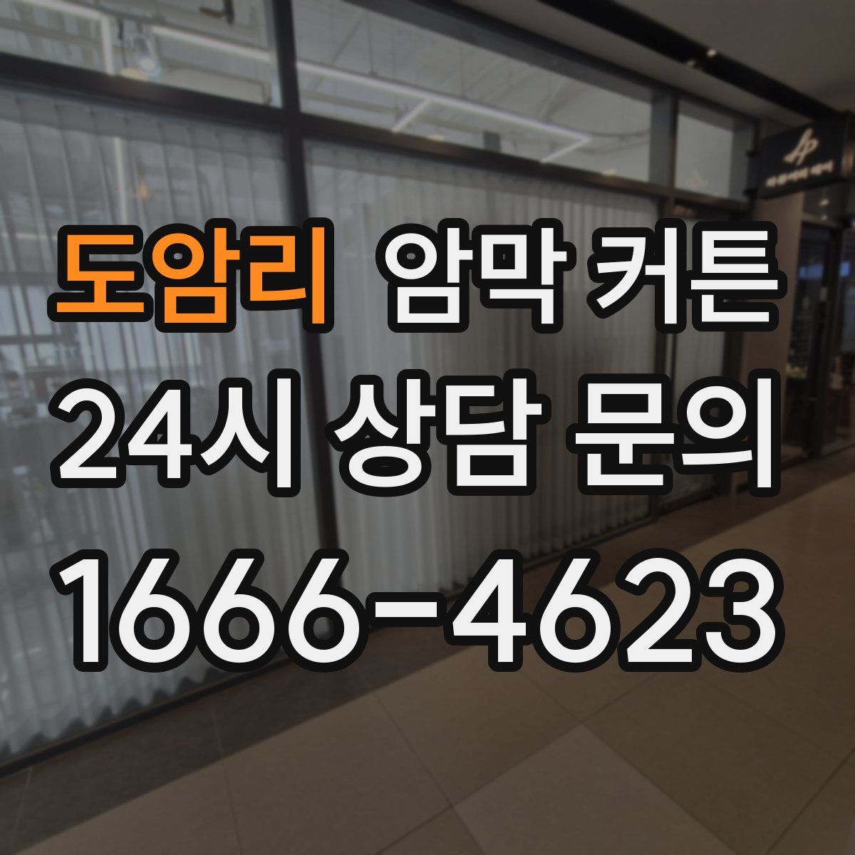도암리 암막 커튼