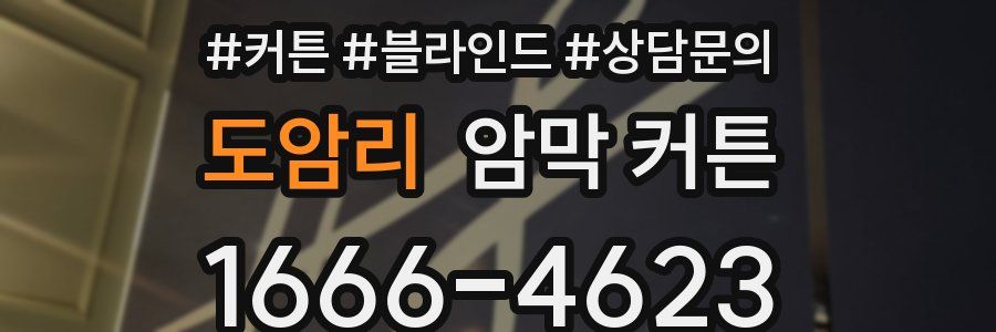 도암리 암막 커튼