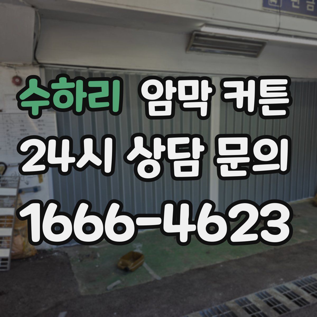 수하리 암막 커튼