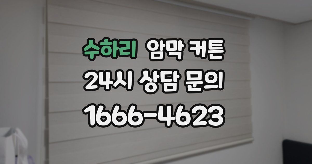 수하리 암막 커튼