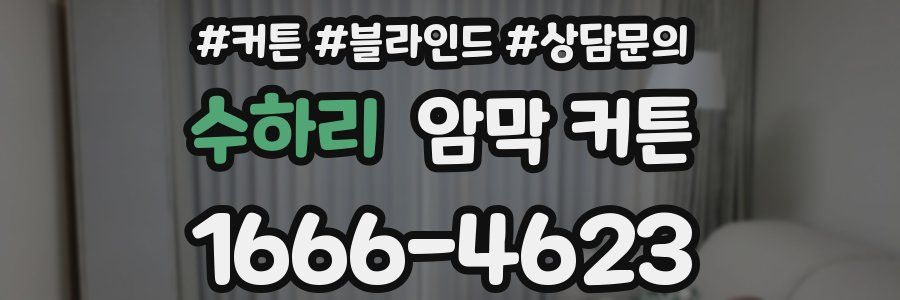수하리 암막 커튼