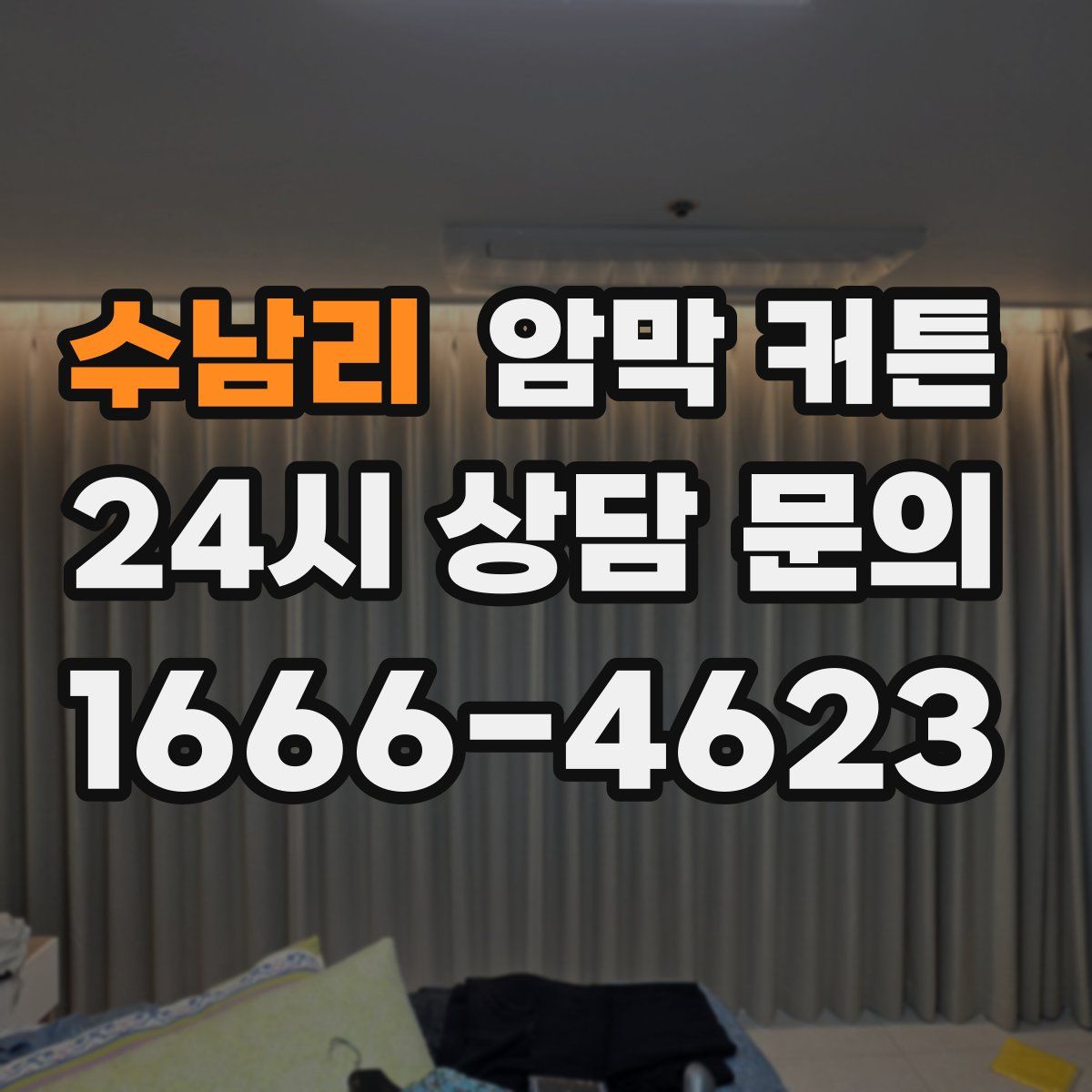 수남리 암막 커튼