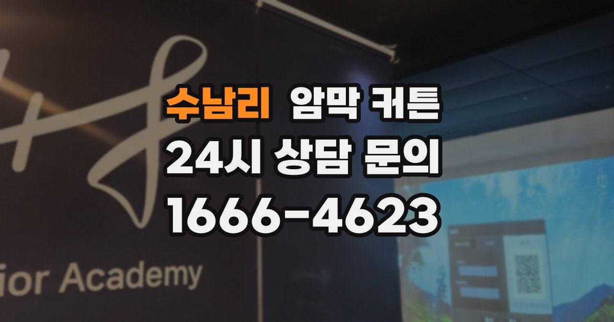 수남리 암막 커튼