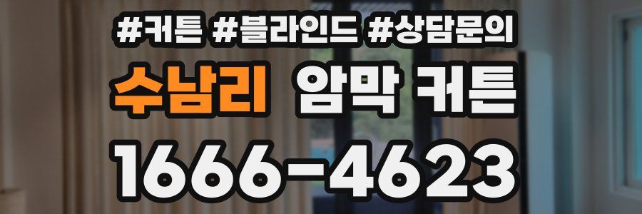 수남리 암막 커튼