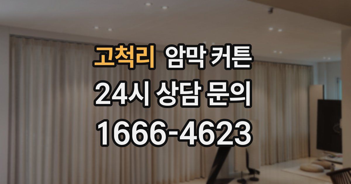 고척리 암막 커튼
