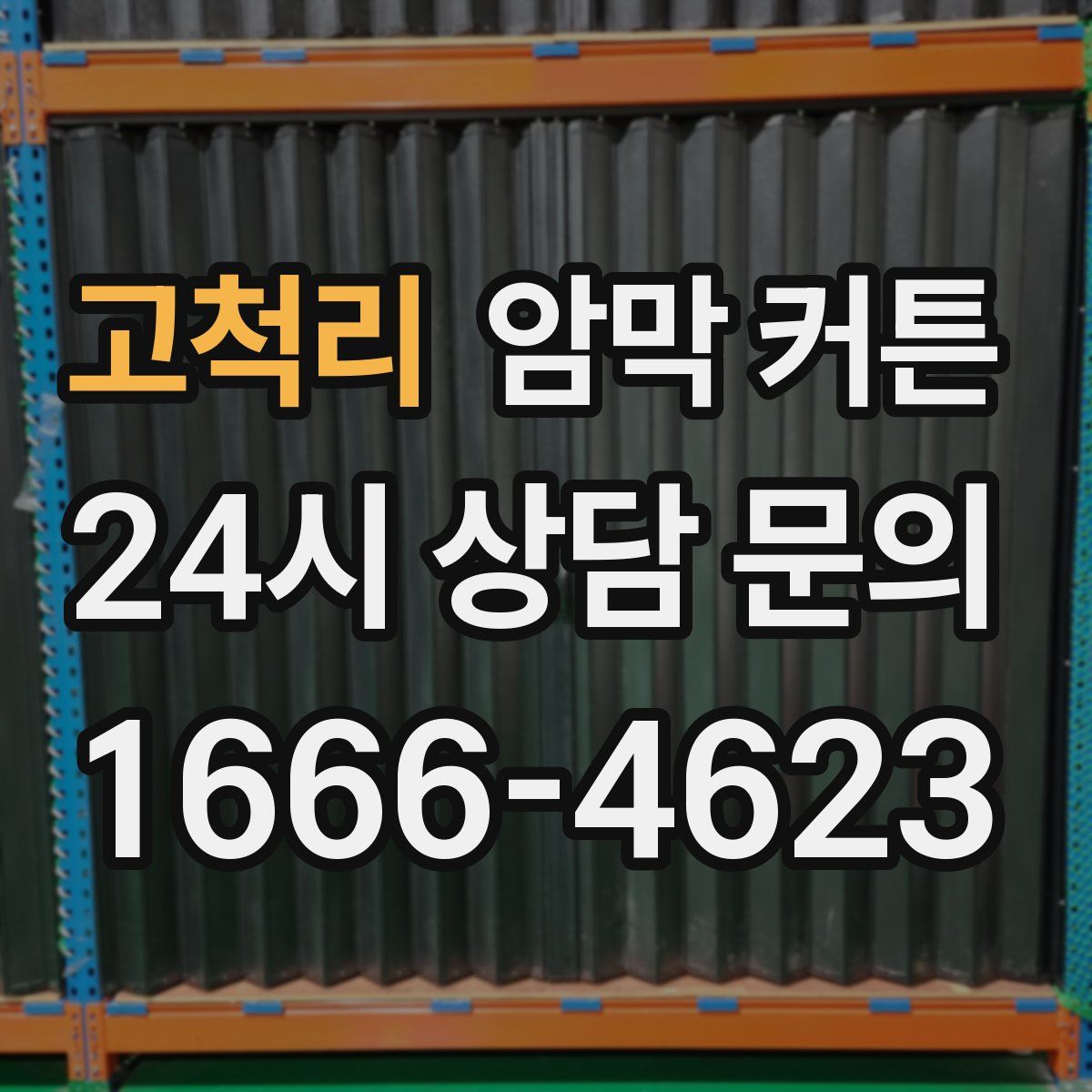 고척리 암막 커튼