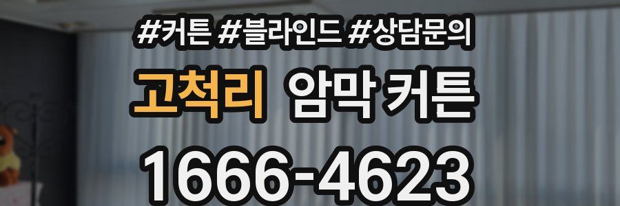 고척리 암막 커튼