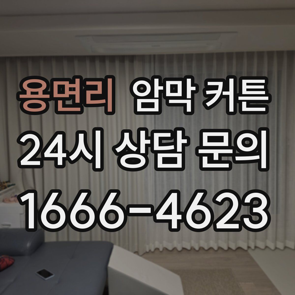 용면리 암막 커튼