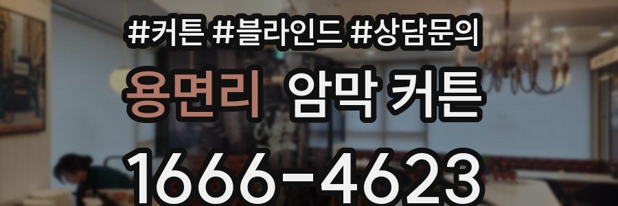 용면리 암막 커튼