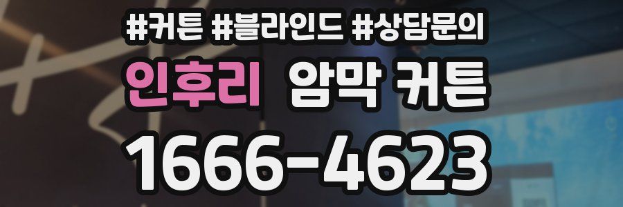 인후리 암막 커튼