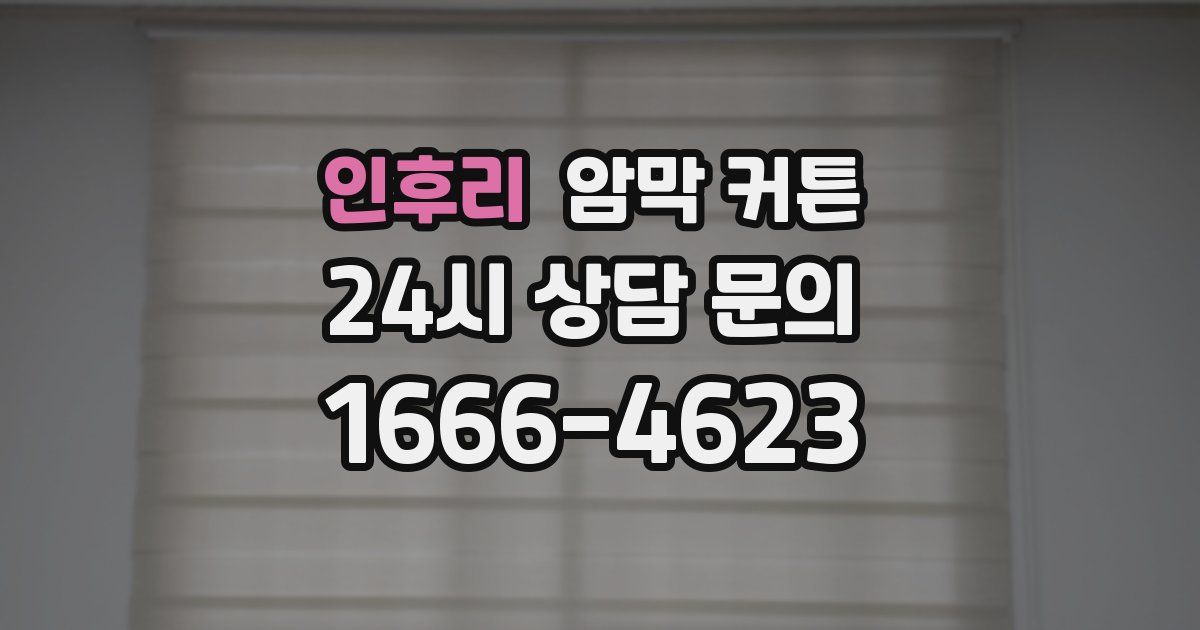 인후리 암막 커튼