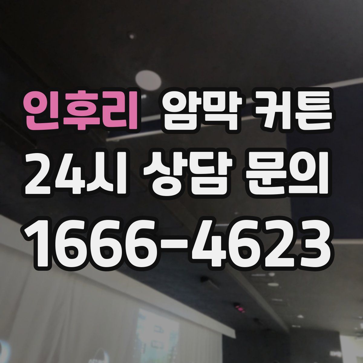 인후리 암막 커튼