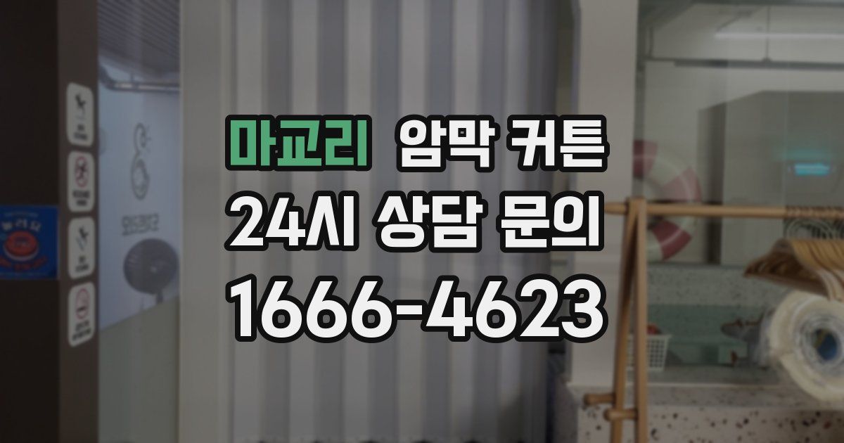마교리 암막 커튼
