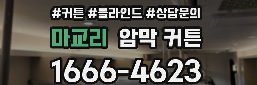 마교리 암막 커튼