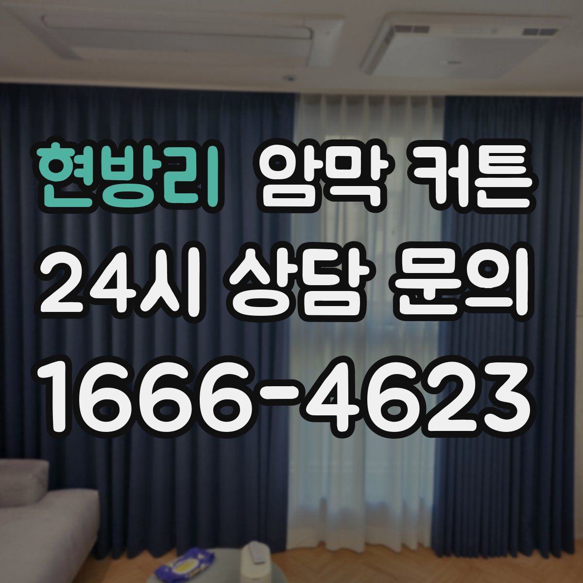 현방리 암막 커튼