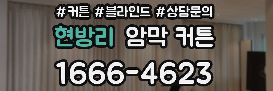 현방리 암막 커튼