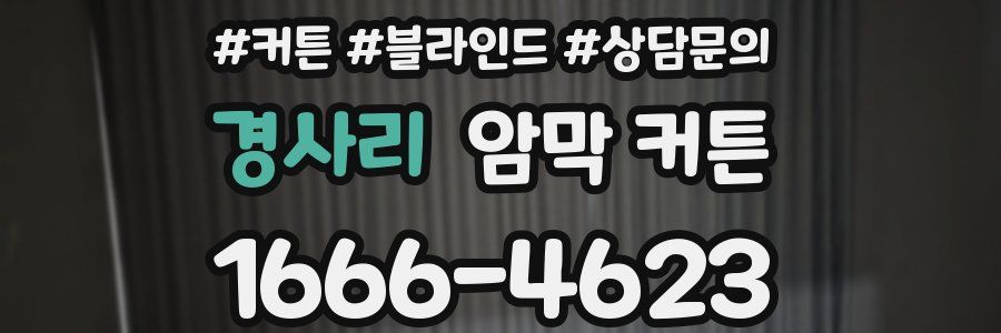 경사리 암막 커튼