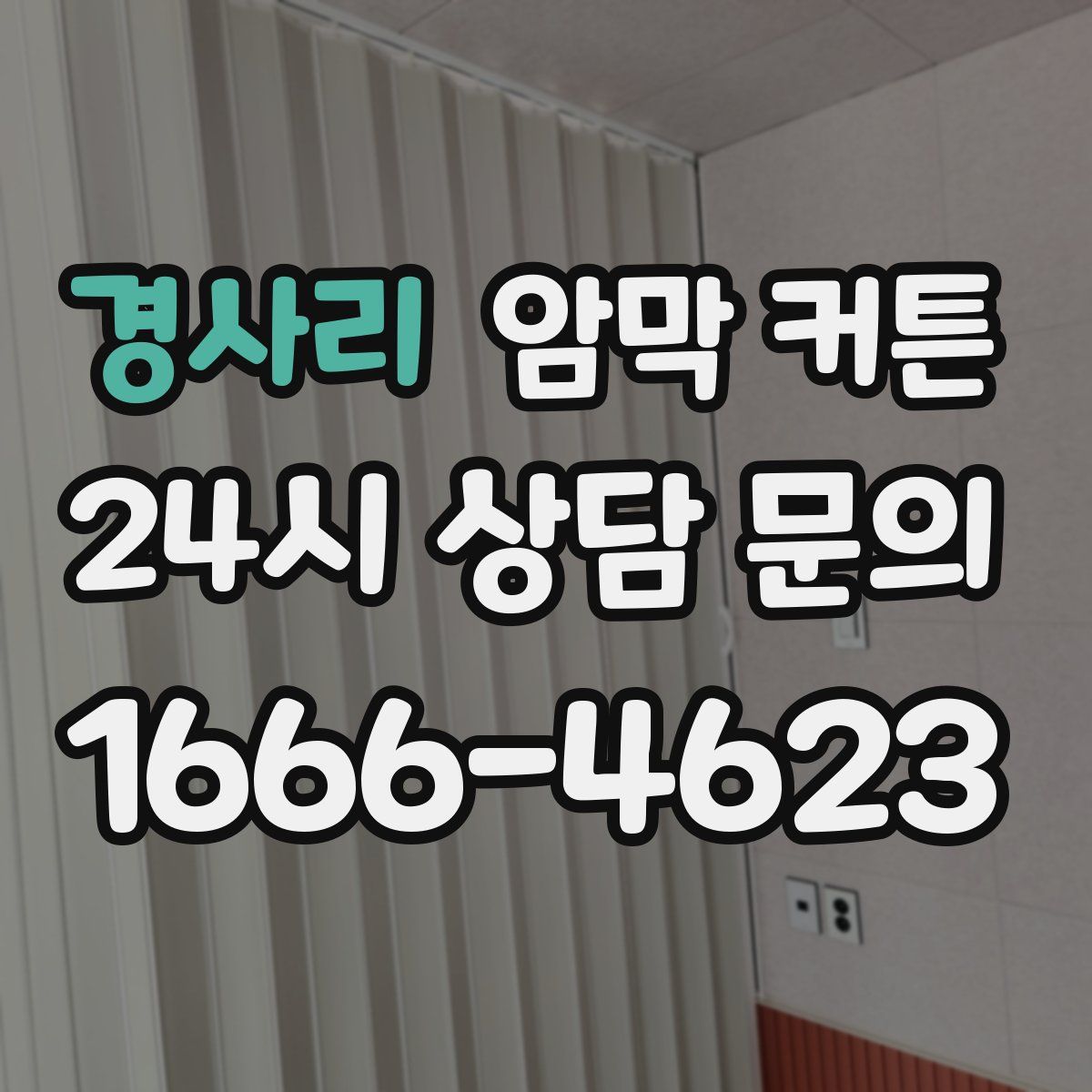 경사리 암막 커튼