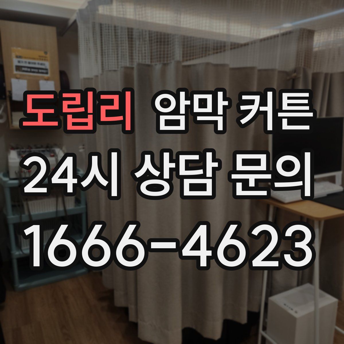 도립리 암막 커튼