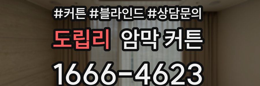 도립리 암막 커튼