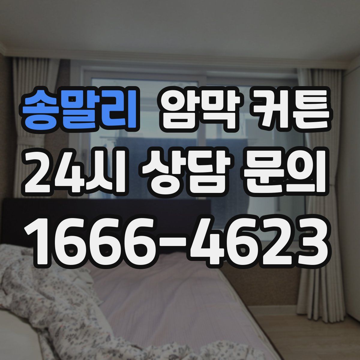 송말리 암막 커튼