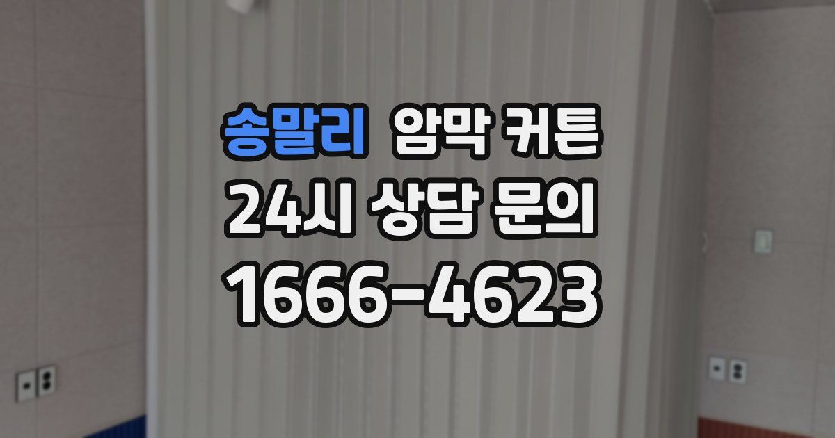 송말리 암막 커튼