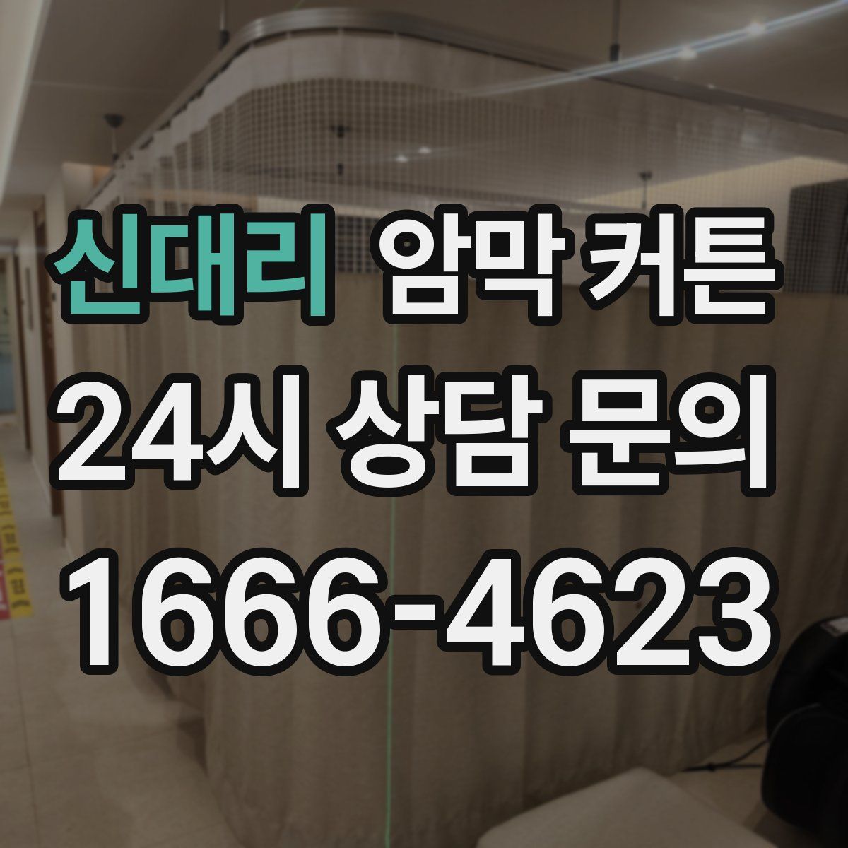 신대리 암막 커튼