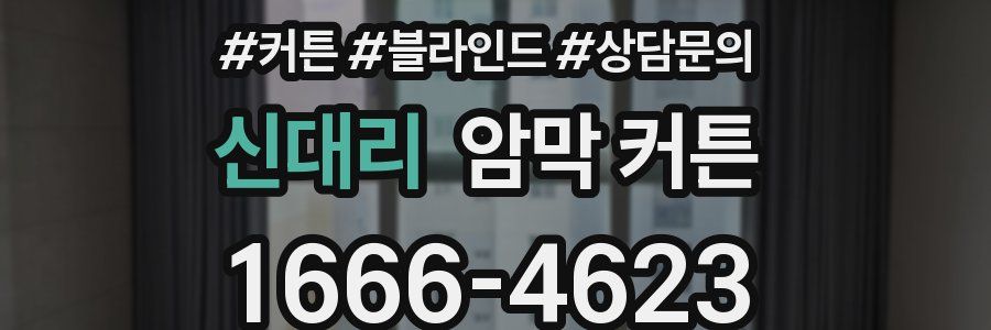 신대리 암막 커튼