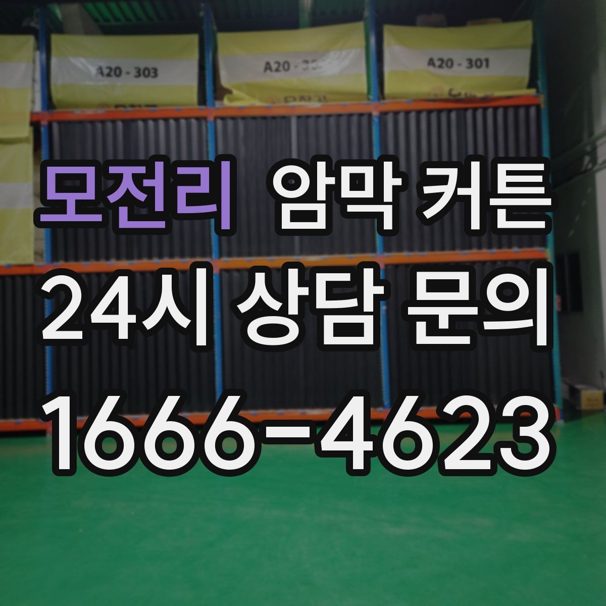 모전리 암막 커튼