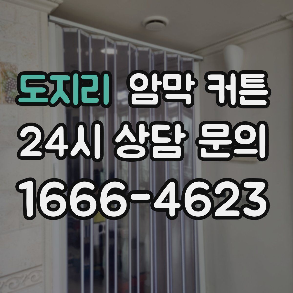 도지리 암막 커튼