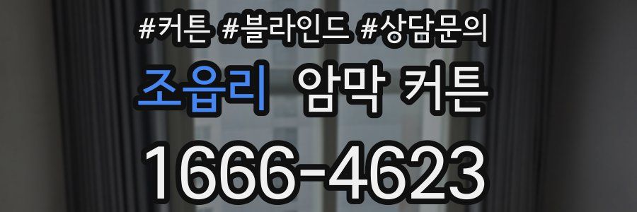 조읍리 암막 커튼