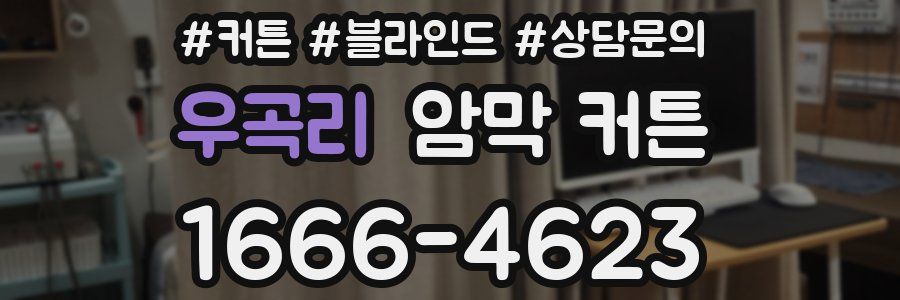 우곡리 암막 커튼
