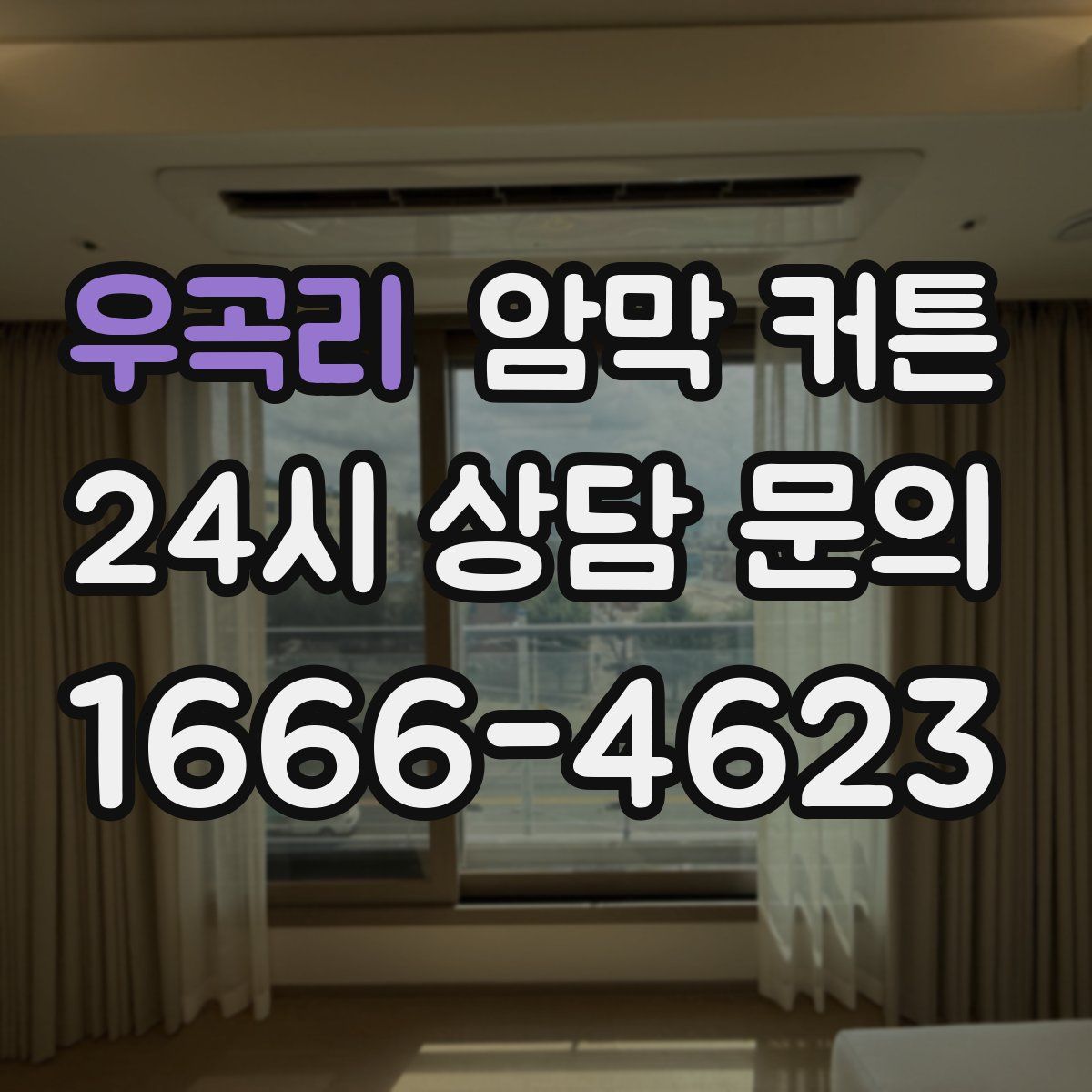 우곡리 암막 커튼