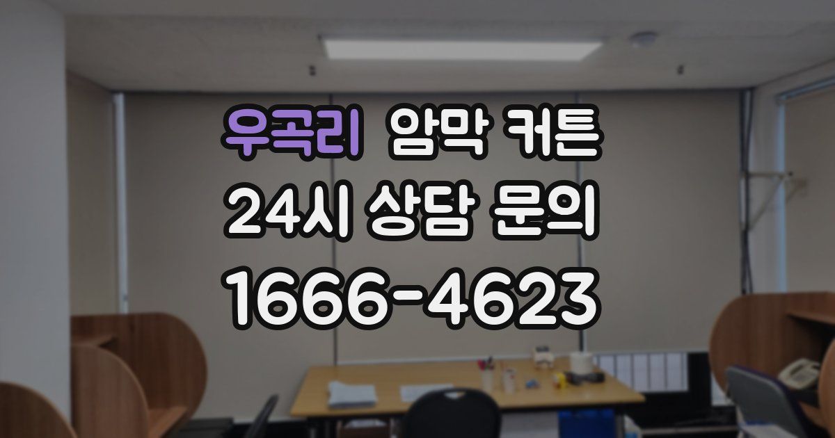 우곡리 암막 커튼