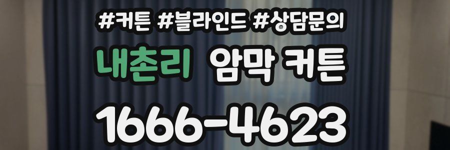 내촌리 암막 커튼