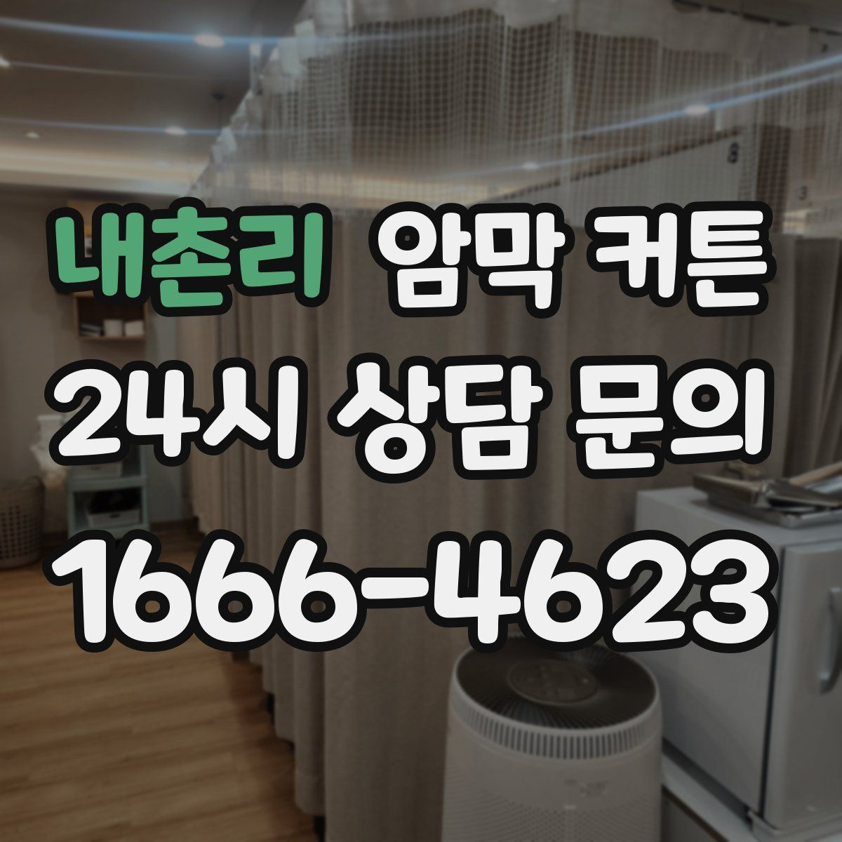 내촌리 암막 커튼