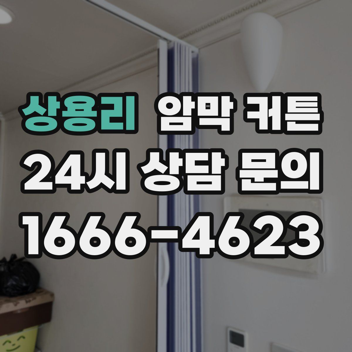 상용리 암막 커튼