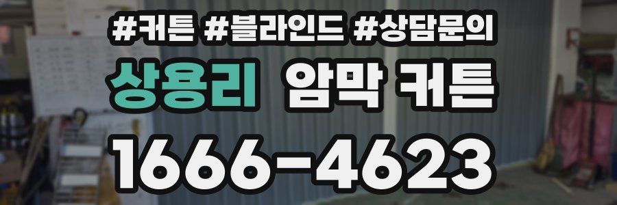 상용리 암막 커튼