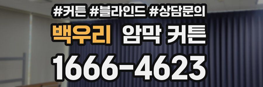 백우리 암막 커튼
