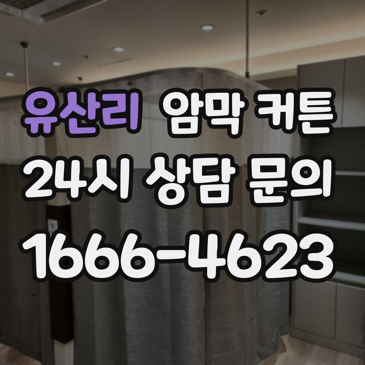 유산리 암막 커튼