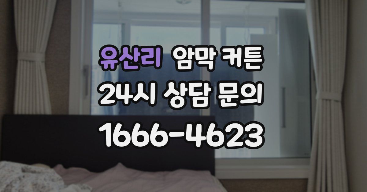 유산리 암막 커튼