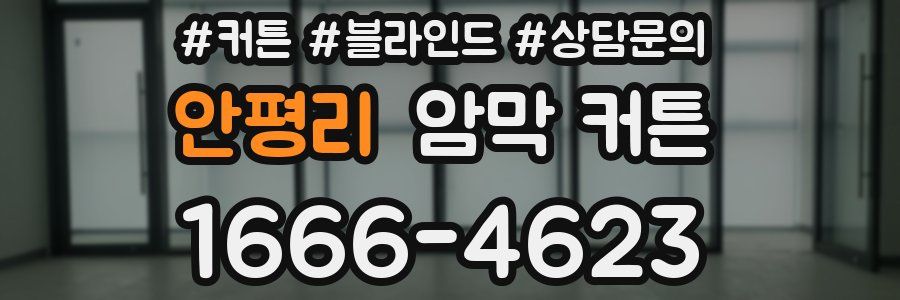 안평리 암막 커튼