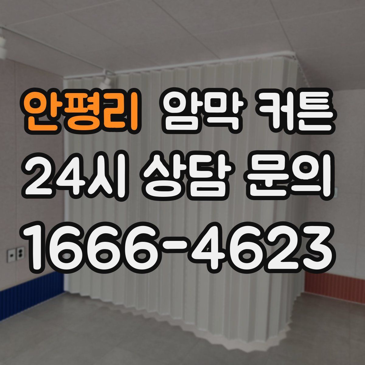안평리 암막 커튼