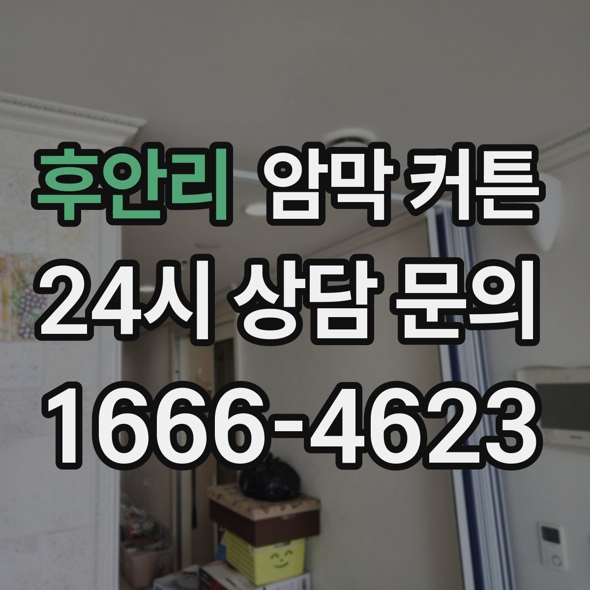 후안리 암막 커튼