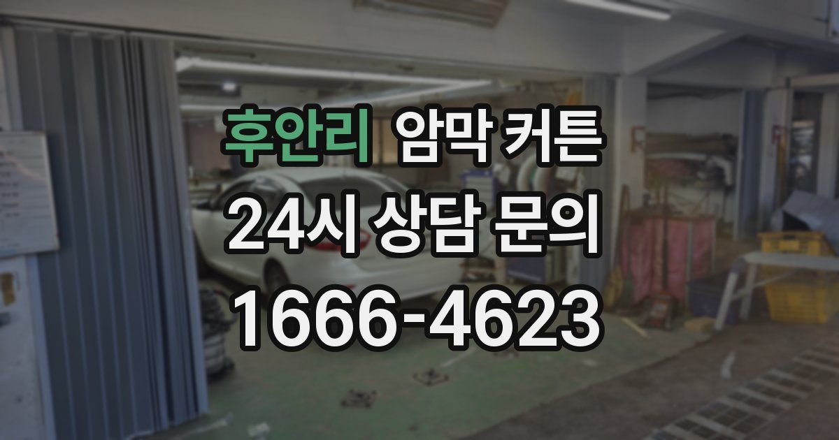 후안리 암막 커튼