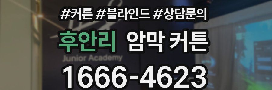 후안리 암막 커튼