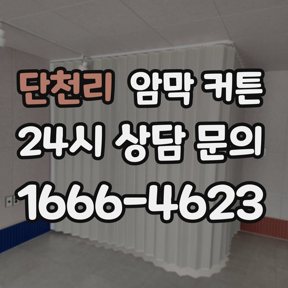 단천리 암막 커튼